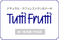 ナチュラル・カフェレストラン&ケーキ Tutti Frutti